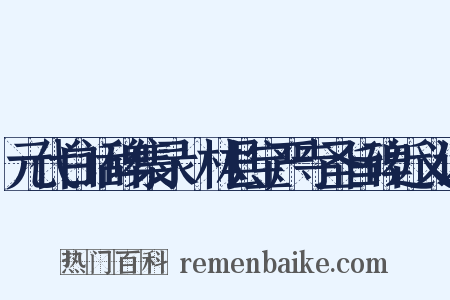 元代白话碑集录·林县宝严寺圣旨碑近义词是什么意思的图片